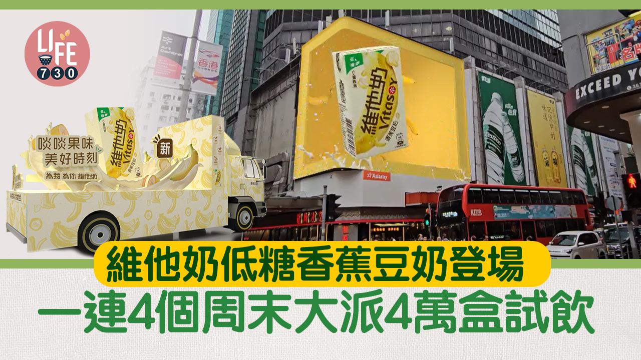 維他奶低糖香蕉豆奶登場 一連4個周末至7月7日 大派4萬盒試飲