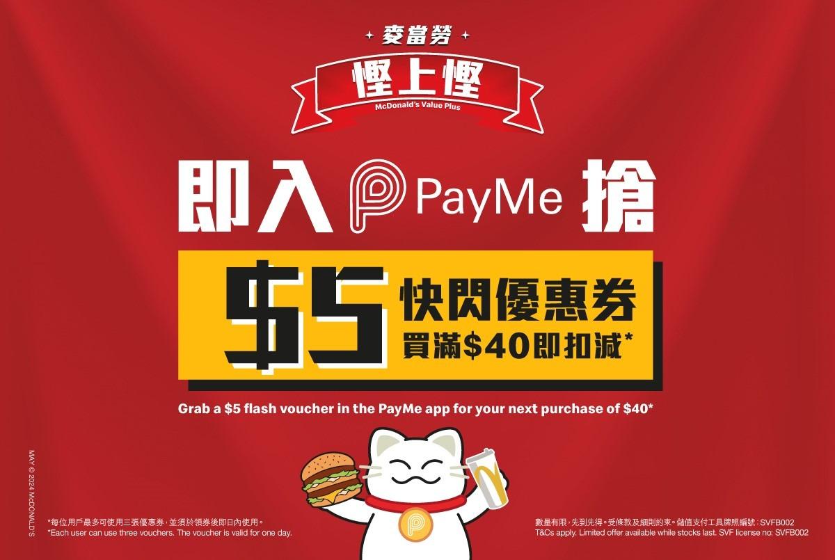 PayMe用戶搶$5快閃優惠券