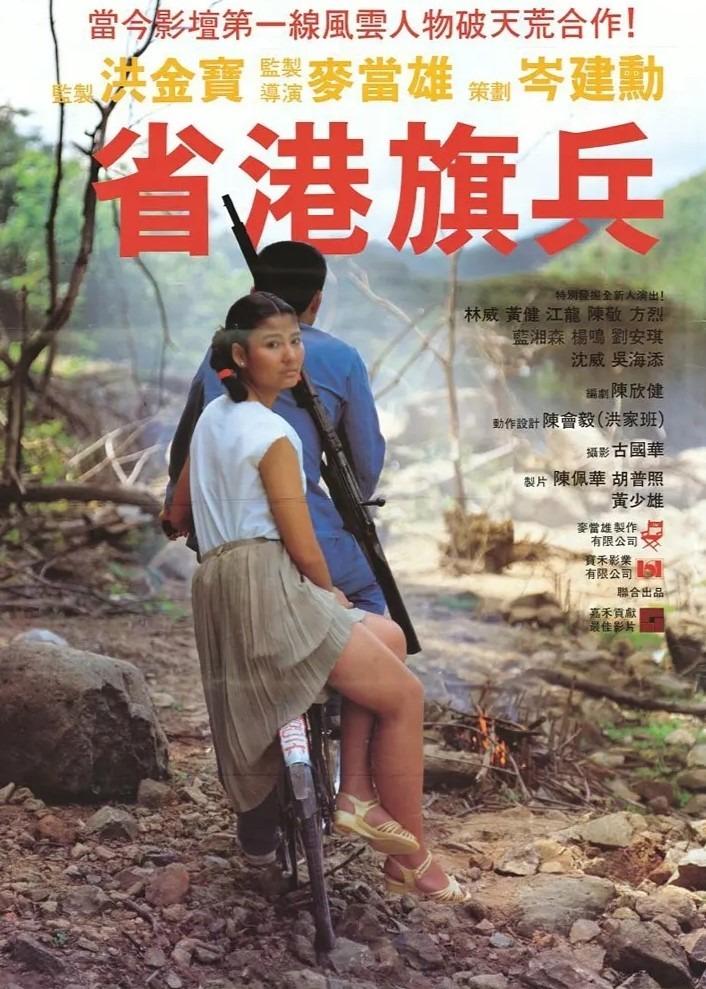 《省港旗兵》為導演麥當雄開創了「省港旗兵系列」電影,也影響到日後的港產警匪片。(圖片來源:《省港旗兵》電影海報)