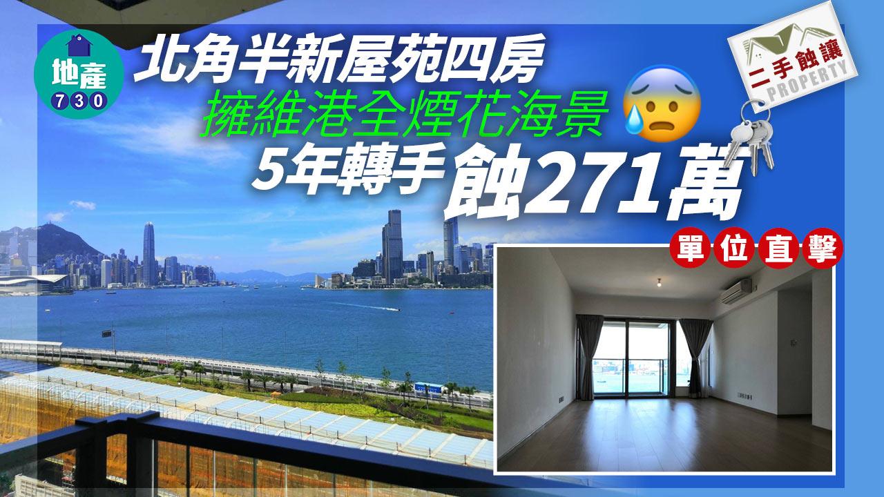 北角半新屋苑四房擁維港全煙花海景 5年轉手蝕271萬(多圖)|二手蝕讓