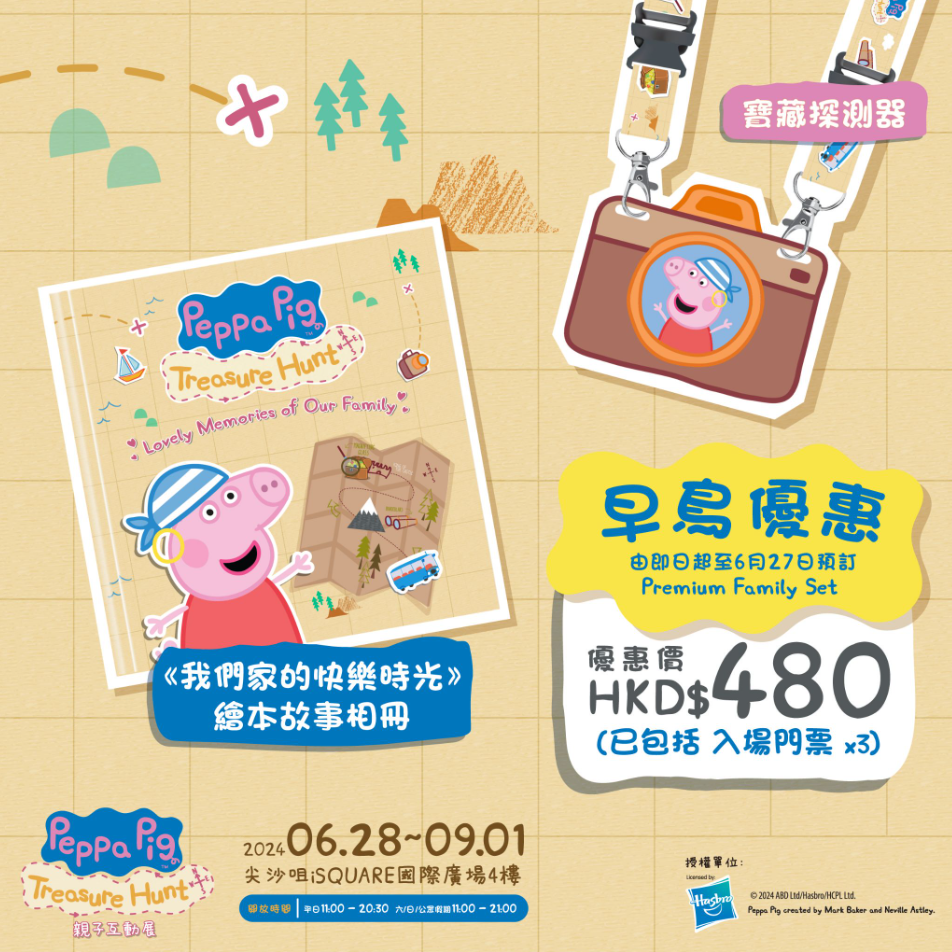 早鳥優惠: 1)Premium Family Set:3張單人票連1個寶藏探測器+《我們家的快樂時光》繪本故事相冊:HKD$480(原價HKD$580)