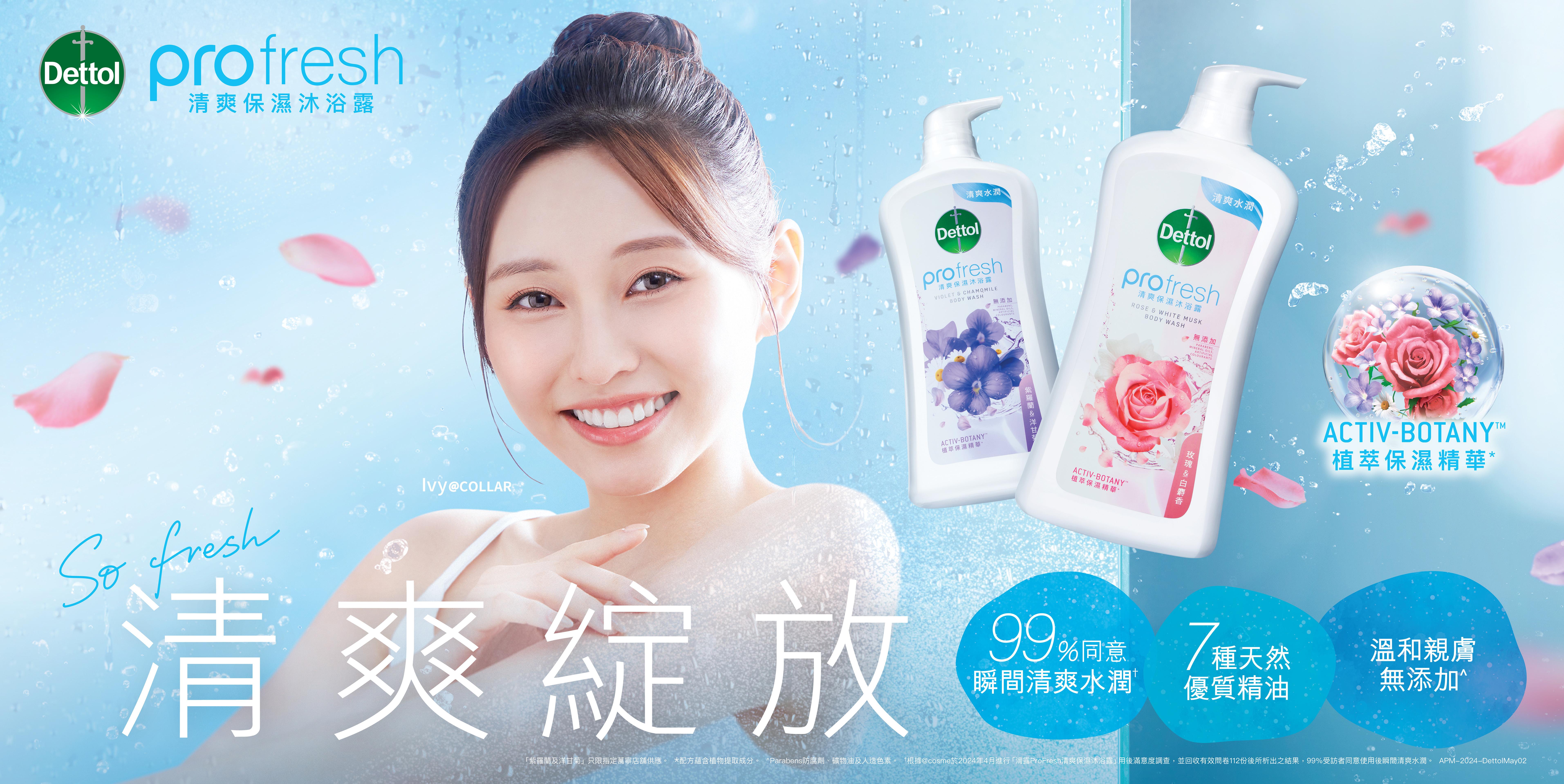 滴露聯乘Ivy@COLLAR推全新ProFresh沐浴露