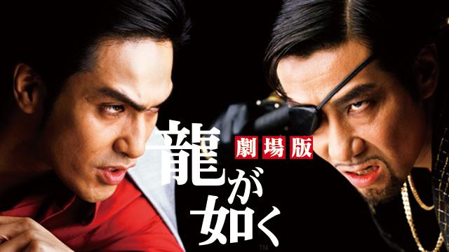 三池崇史曾執導2007年真人版電影《人中之龍》。