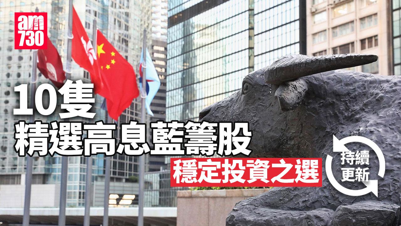 收息股|精選10隻港股高息股 持續更新(am730製圖)