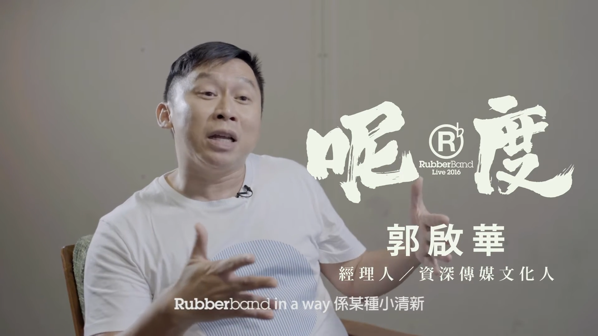郭啟華曾接受Rubberband的網上平台訪問。