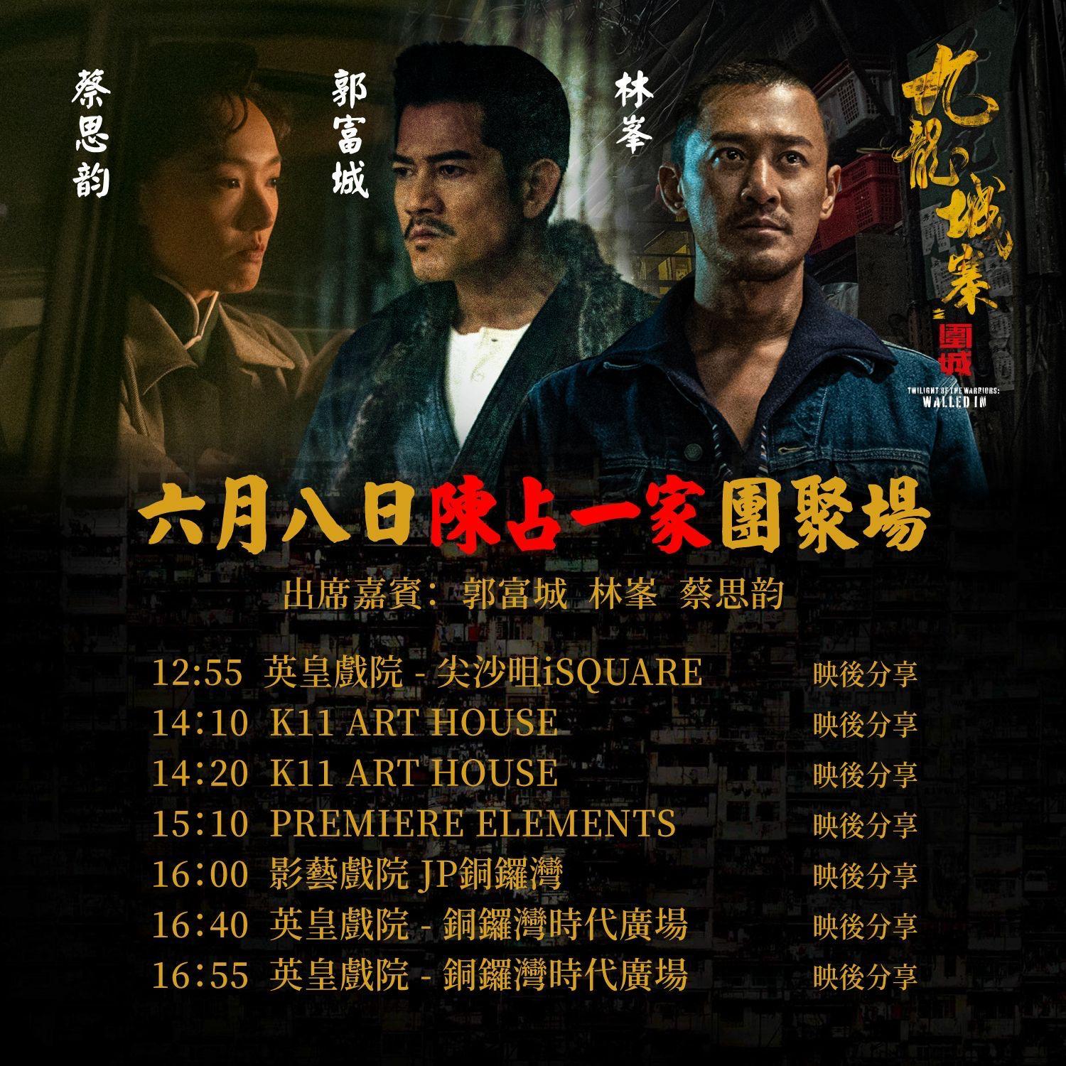 九龍城寨之圍城|「陳占一家」郭富城林峯蔡思韵將於本周六(8日)首度合體謝票。