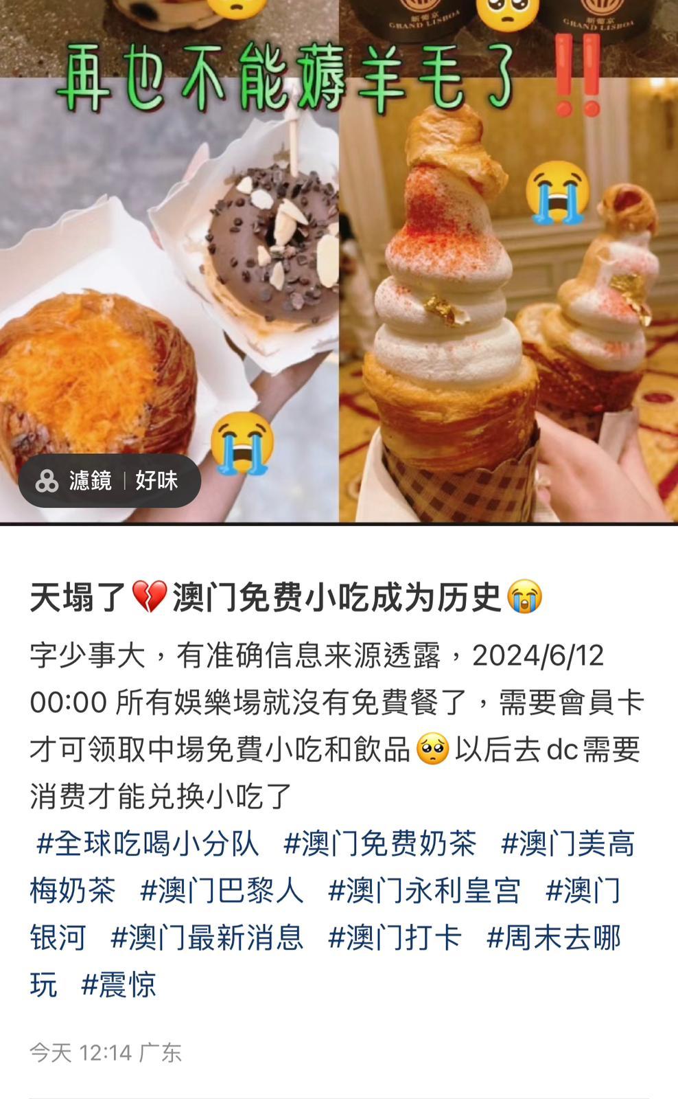 有澳門傳媒引述消息報道,澳門政府要求澳門承批公司,停止提供免費小食,在部份社交平台亦正流傳這情況。(小紅書)