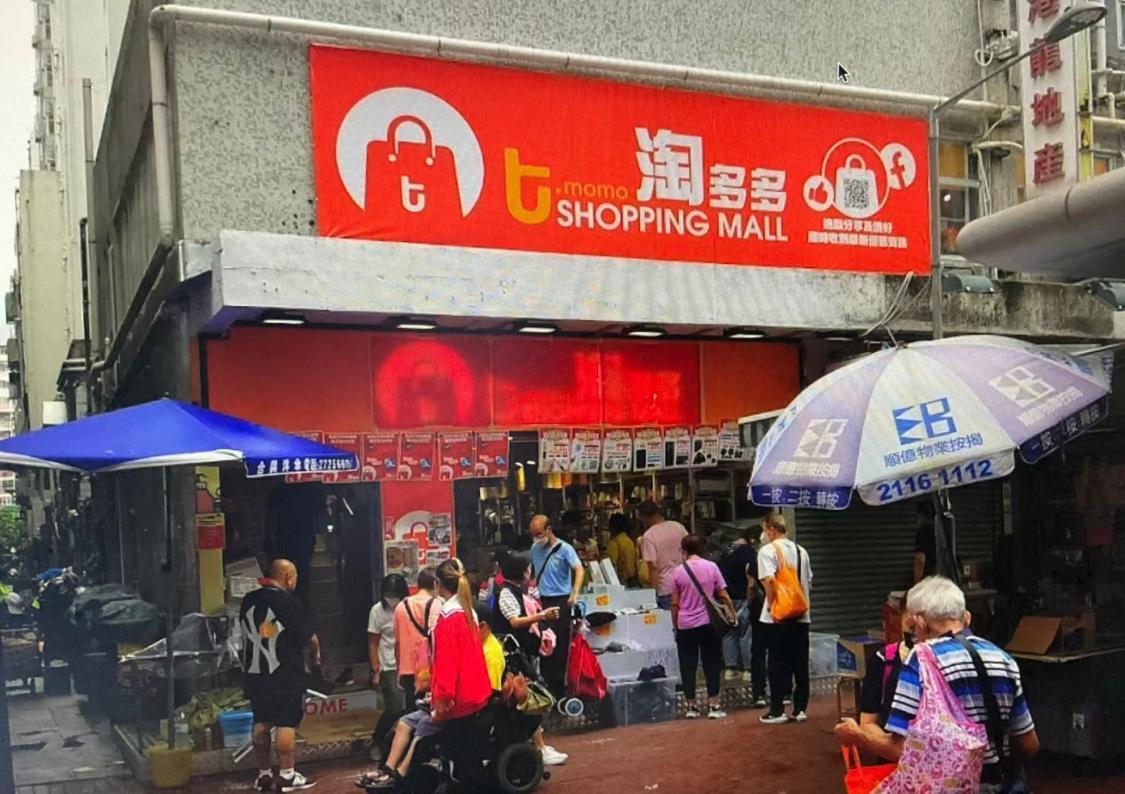 淘多多逆市擴充「衝出深水埗」。(小紅書)