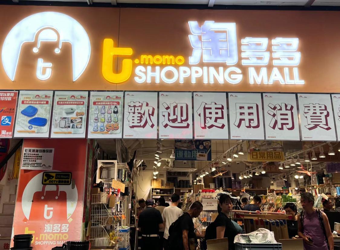 淘多多逆市擴充「衝出深水埗」。(小紅書)