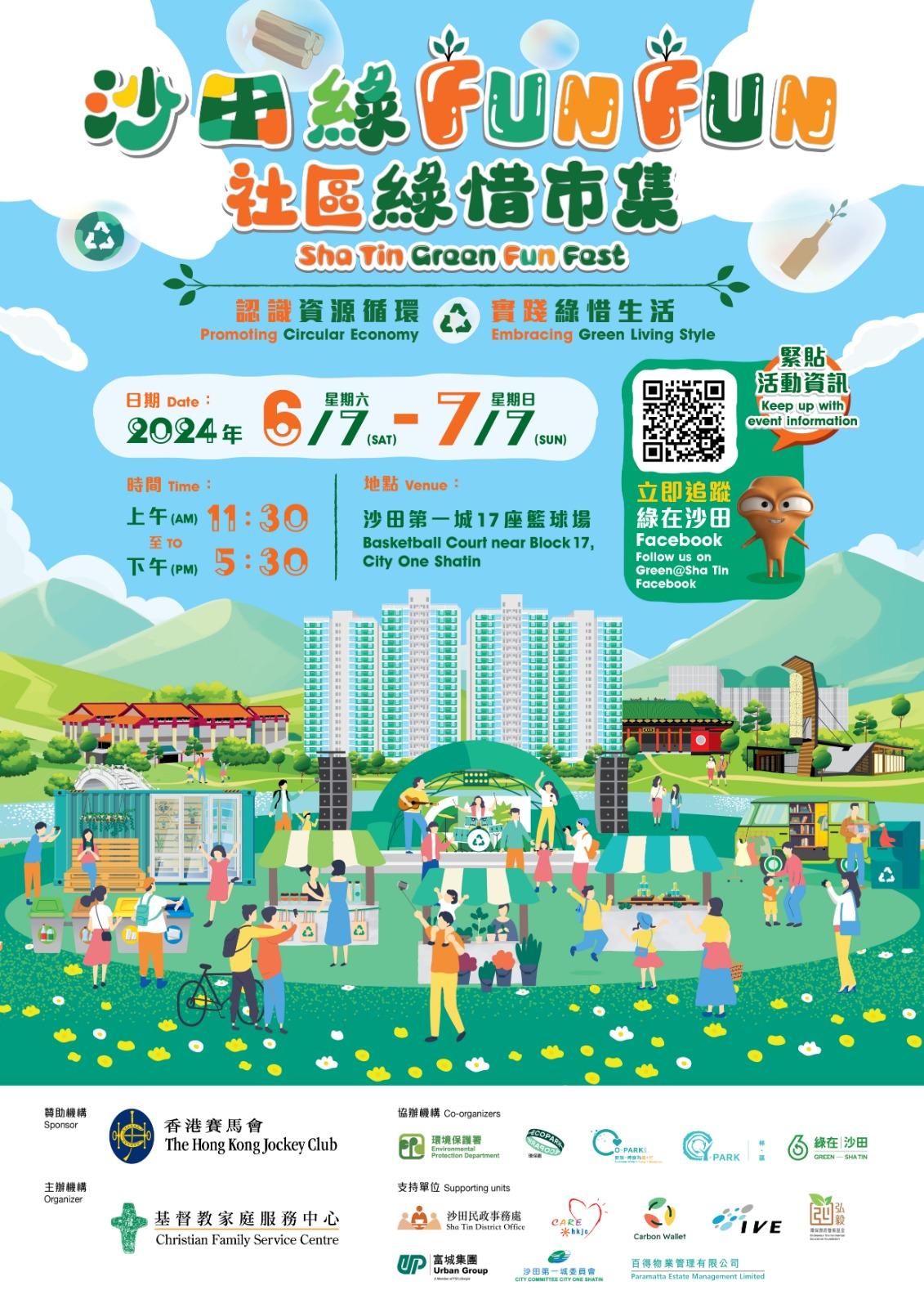 「沙田綠Fun Fun」社區綠惜市集海報。