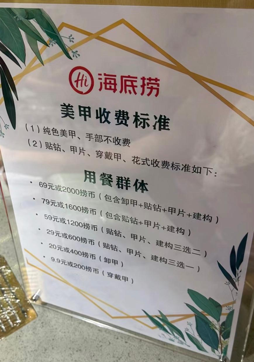 北上消費|海底撈美甲服務轉收費?客服:部分門市收費以滿足顧客需求(小紅書)
