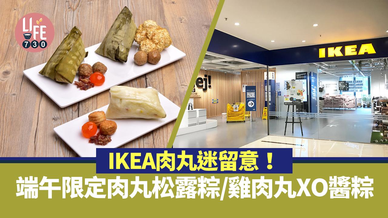 端午節2024|IKEA肉丸迷留意! 端午節限定肉丸松露粽/雞肉丸XO醬粽