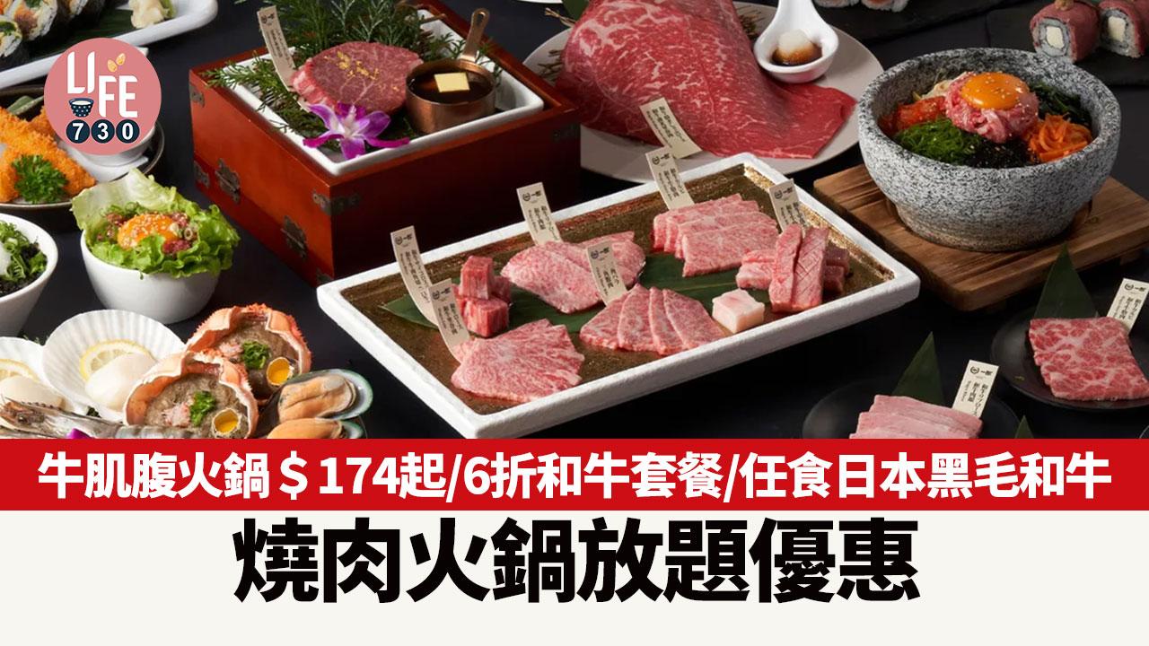 燒肉火鍋放題優惠|5間高CP值人氣聚會餐廳 牛肌腹火鍋$174起/6折和牛套餐/任食日本黑毛和牛