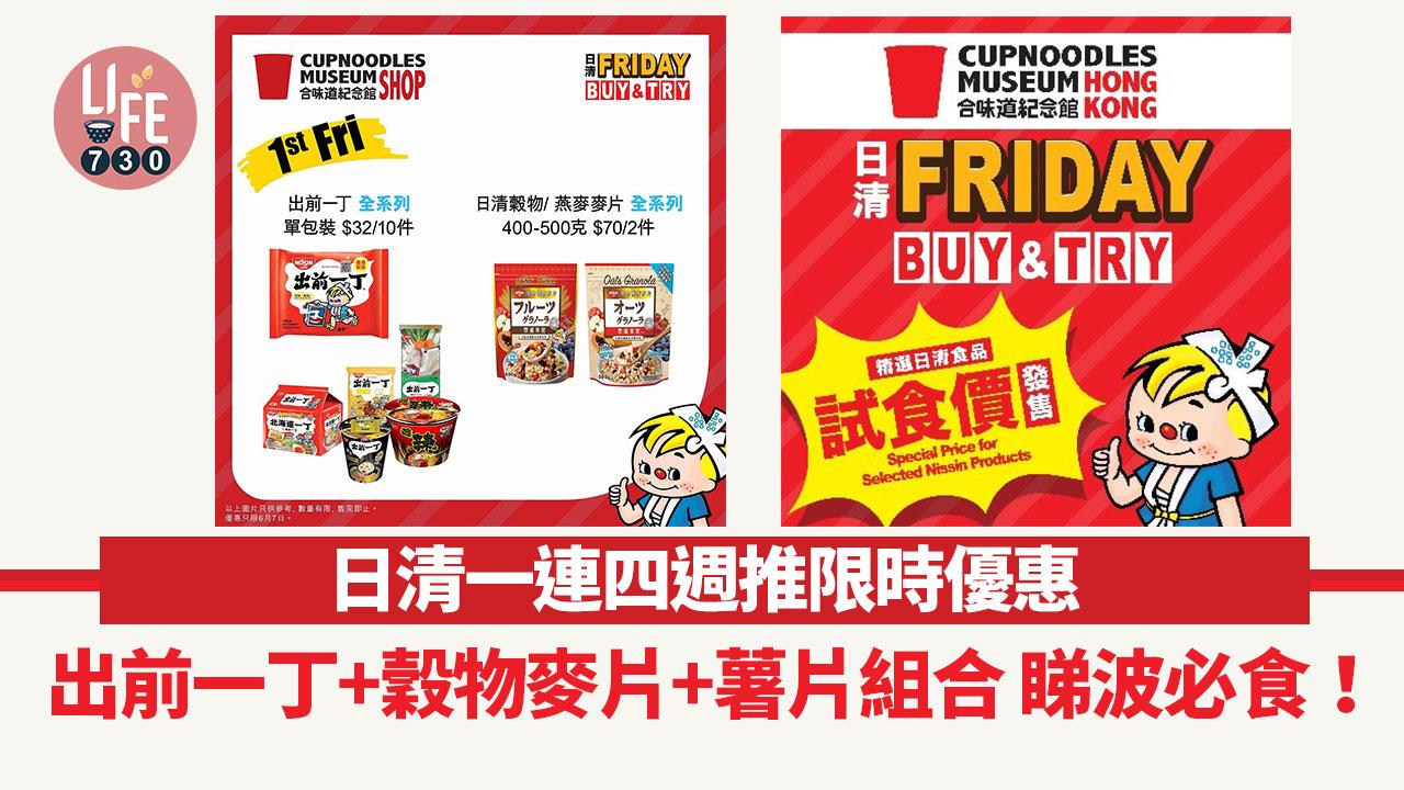 日清一連四週推限時優惠 出前一丁+穀物麥片+薯片組合 睇波必食!