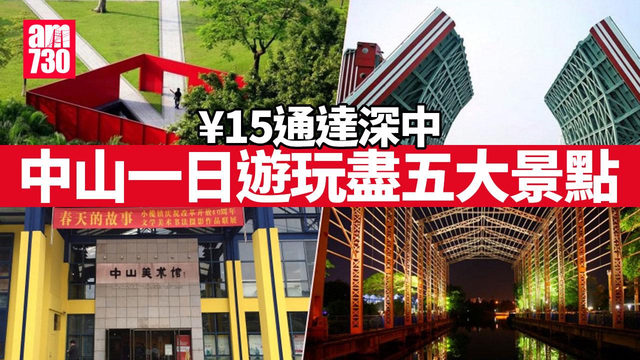 ¥15通達深中 中山一日遊玩盡五大景點|附路線