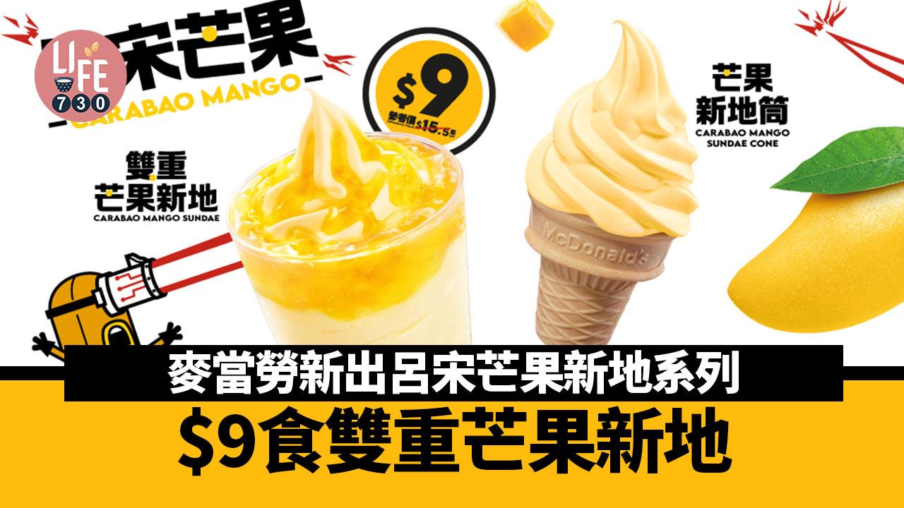 新品速遞|麥當勞新出呂宋芒果新地系列 $9食雙重芒果新地 香濃芒果醬 啖啖冰涼解暑!