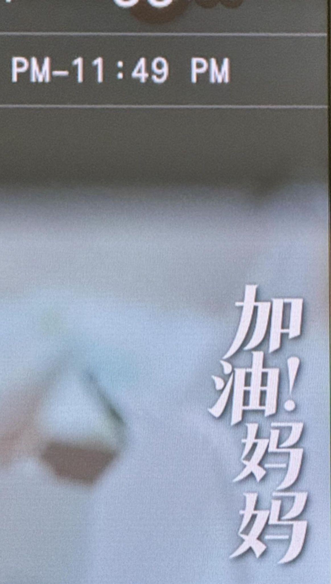 康堤也為母親加油。