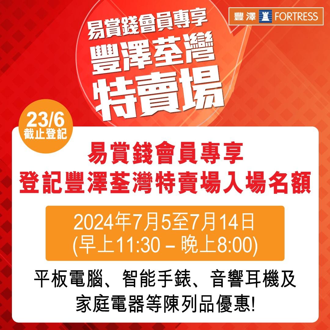 開倉日期為7月5日至14日,有各種陳列品特價發售。
