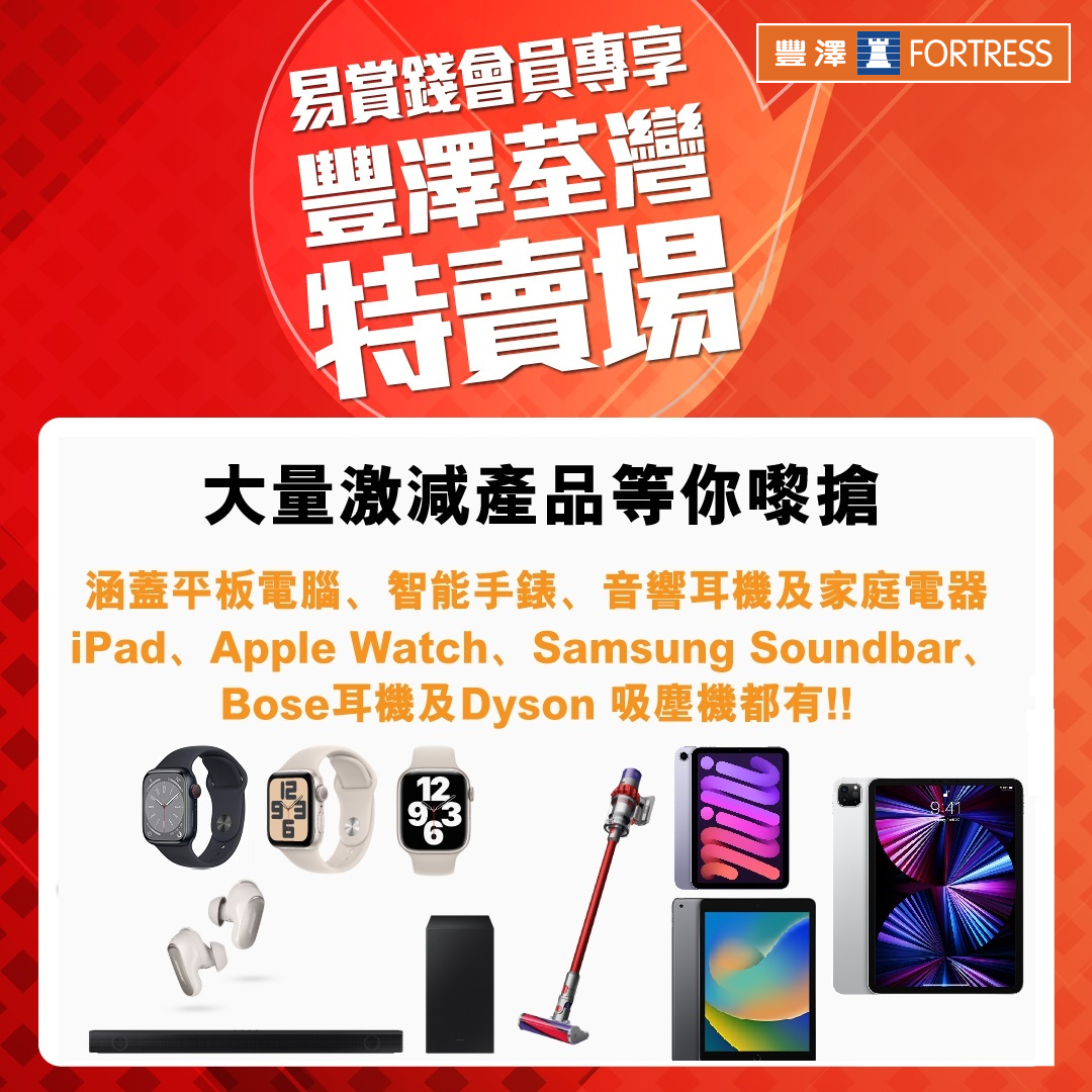 開倉特價包括Apple產品如iPad、Apple Watch等。