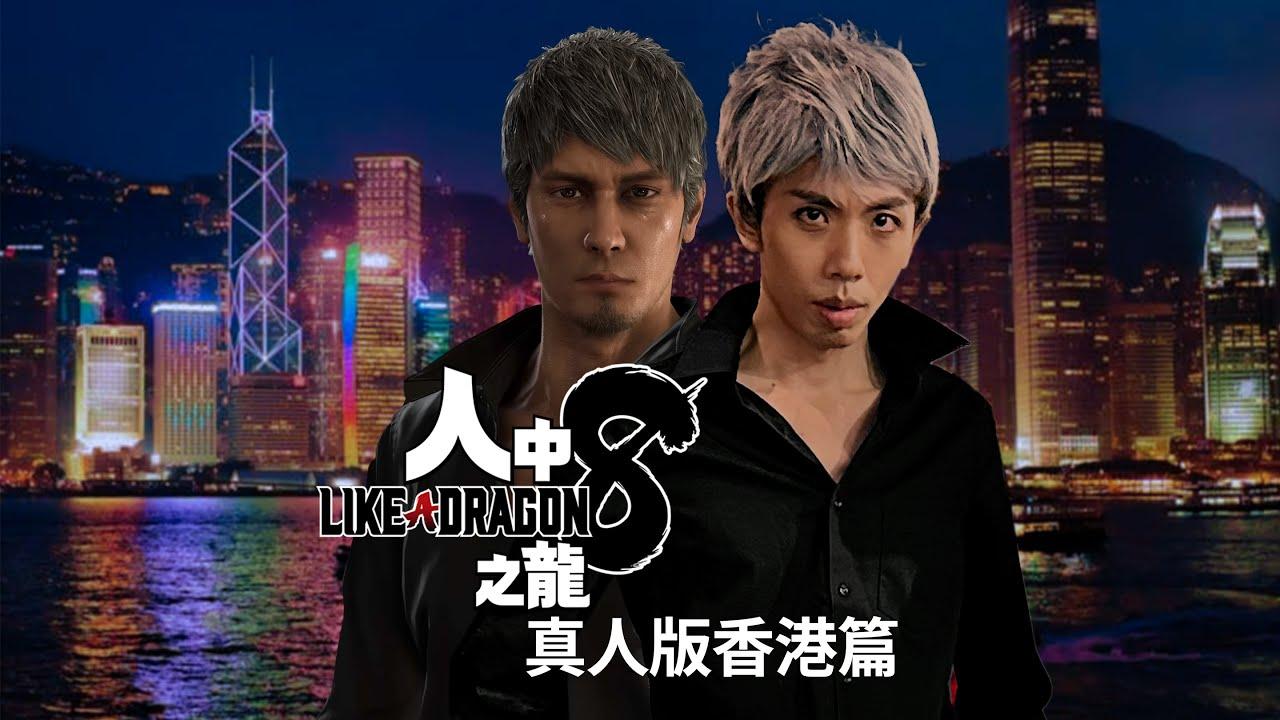 達哥早前都惡搞《人中之龍》。