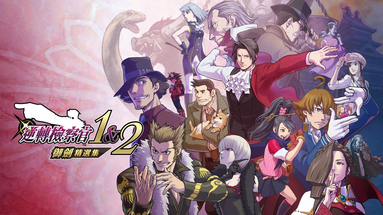 法庭遊戲《逆轉裁判》由御劍怜侍當主角,並以「完整版」新登場。