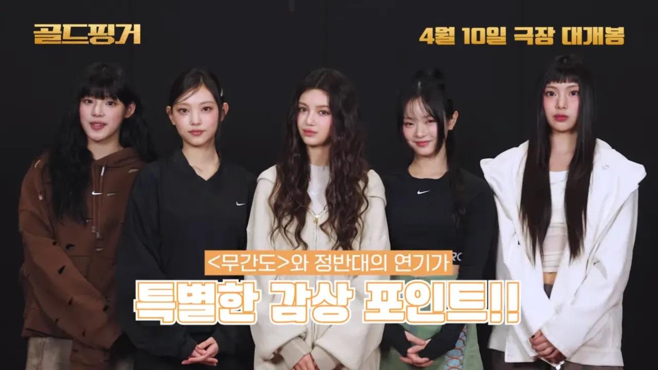 NewJeans早前為《金手指》錄製應援片段。