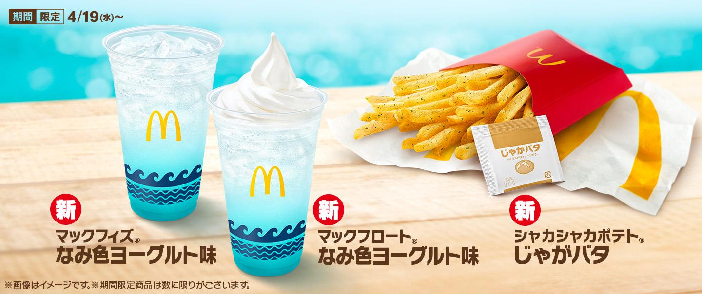 日本麥當勞不時推出期間限定產品。(互聯網)