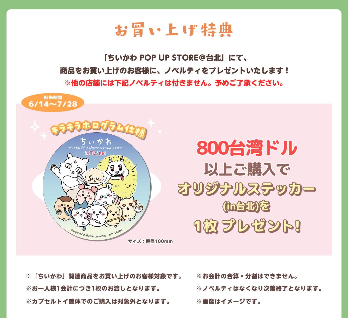 買滿台幣800元以上送台北限定的膠袋及貼紙。