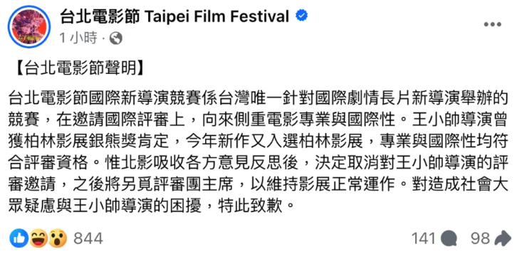 台北電影節發聲明,表示取消邀請王小帥擔任評審