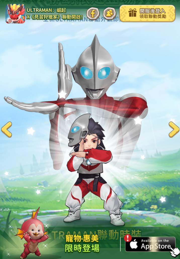 穿上ULTRAMAN 專屬時裝狩獵原始世界