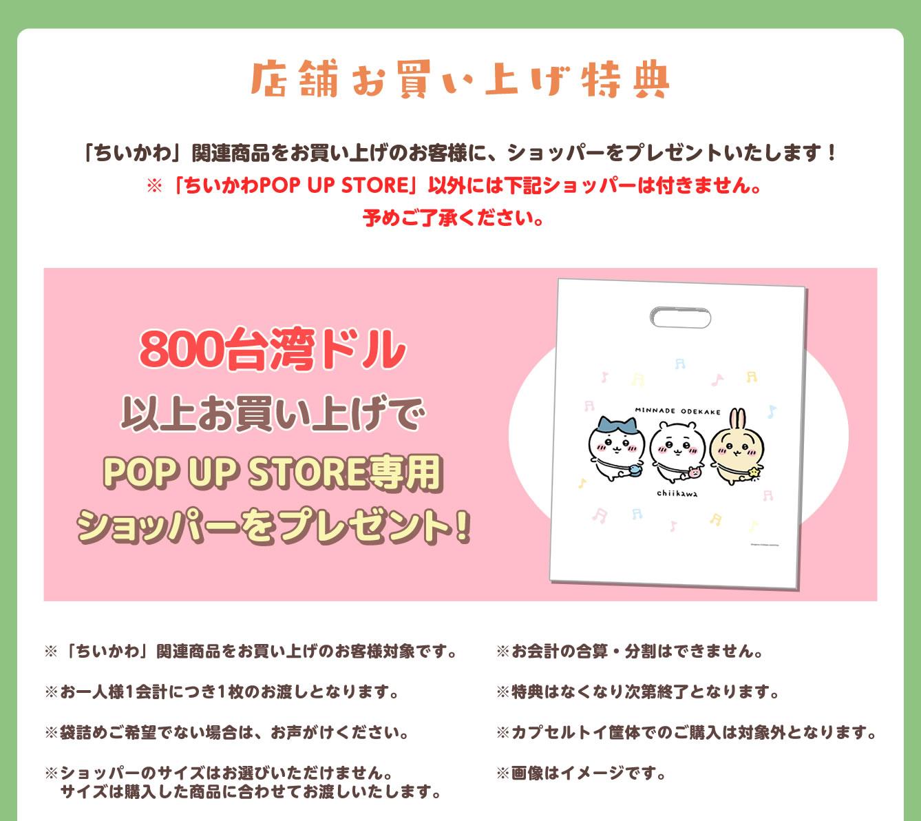 買滿台幣800元以上送台北限定的膠袋及貼紙。