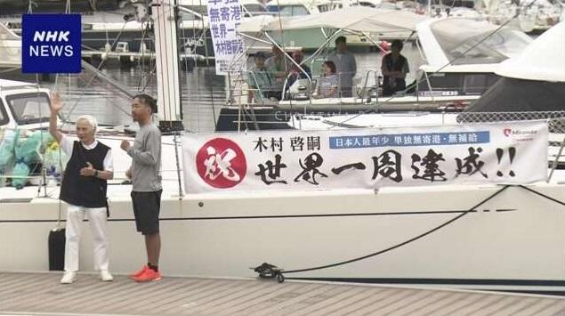 木村啓嗣周日駕帆船駛進新西宮遊艇碼頭,出席慶祝成功繞行地球一圈儀式。(互聯網)