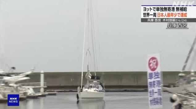 木村啓嗣周日駕帆船駛進新西宮遊艇碼頭。(互聯網)