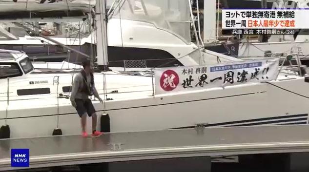 木村啓嗣周日駕帆船駛進新西宮遊艇碼頭,出席慶祝成功繞行地球一圈儀式。(互聯網)