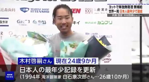 木村啓嗣周日在新西宮遊艇碼頭出席慶祝成功繞行地球一圈儀式。(互聯網)