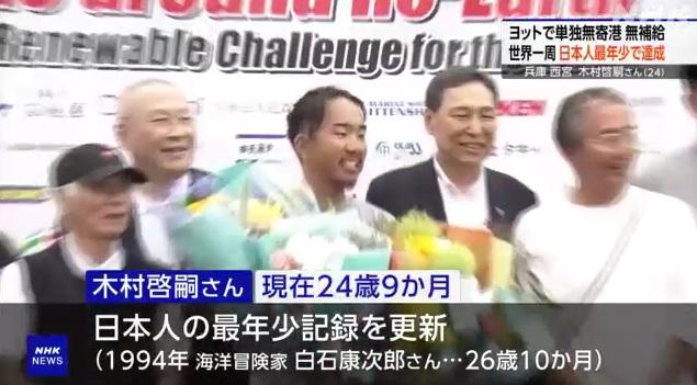 木村啓嗣周日在新西宮遊艇碼頭出席慶祝成功繞行地球一圈儀式。(互聯網)