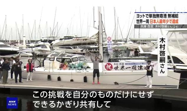 木村啓嗣周日駕帆船駛進新西宮遊艇碼頭,出席慶祝成功繞行地球一圈儀式。(互聯網)