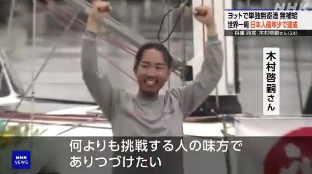 木村啓嗣周日駕帆船駛進新西宮遊艇碼頭,出席慶祝成功繞行地球一圈儀式。(互聯網)