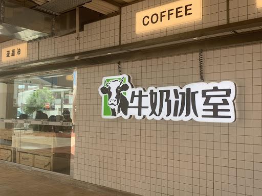 牛奶冰室