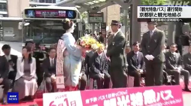 京都「觀光特急巴士」周六舉行啟動儀式。(互聯網)