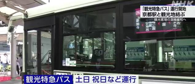 民眾可在JR京都站乘搭「觀光特急巴士」。(互聯網)