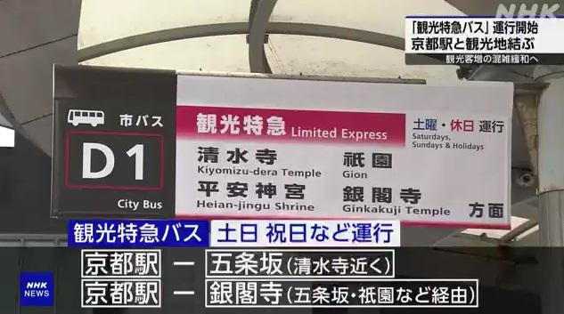 JR京都站外的觀光特急巴士站。(互聯網)