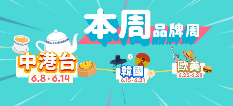 6月8日起為中港台品牌周,友和有多款電器斷崖式劈價發售。