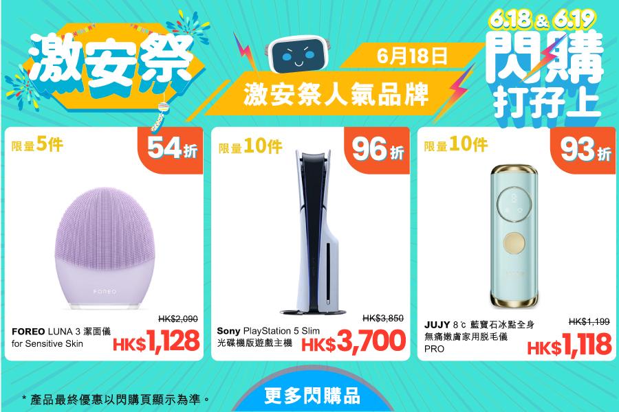 6月18日超激安閃購精選產品有潔面儀、PS5 Slim及脫毛儀。