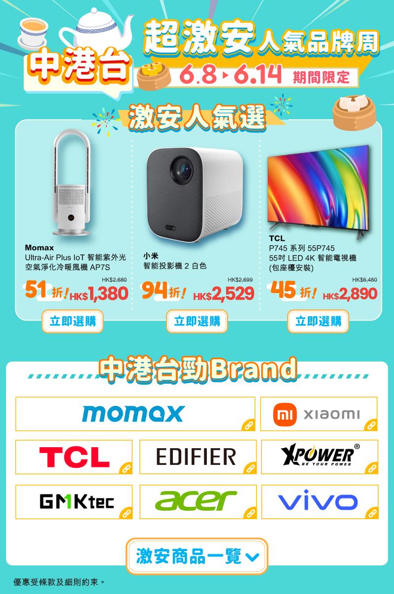 Momax空氣淨化機、小米投影機及TCL智能電視均有優惠。