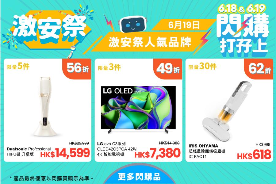 6月19日超激安閃購必搶HIFU機、智能電視及除塵蟎吸塵機。