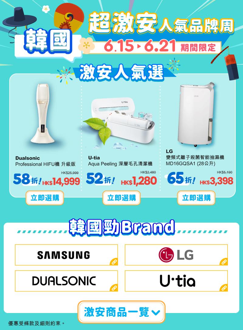 韓國品牌如Samsung、LG等產品由即日起至6月21日進行優惠。