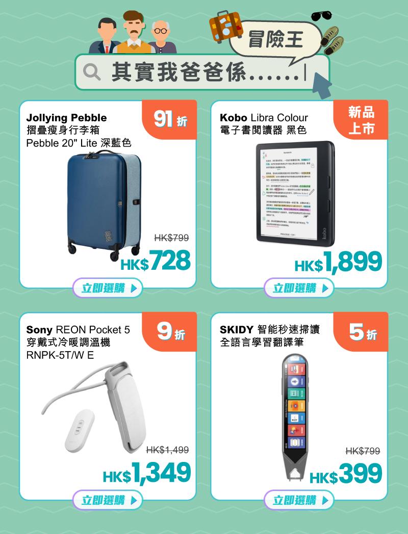 父親節2024|新出的Sony Reon Pocket 5亦有9折優惠。