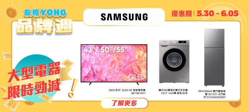 父親節2024|Samsung大型家電低至48折發售。