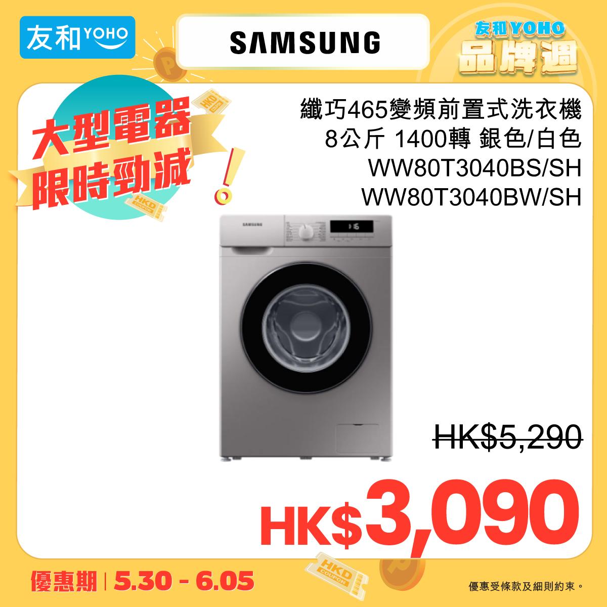 父親節2024|Samsung 8公斤前置式洗衣機現售$3090。